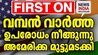 ഇന്ത്യ വൻ ശക്തിയാകുന്നു I world news update I NEWS INDIA MALAYALAM