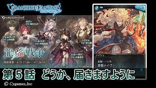 【グランブルーファンタジー】龍血戦争「第5話 どうか、届きますように」