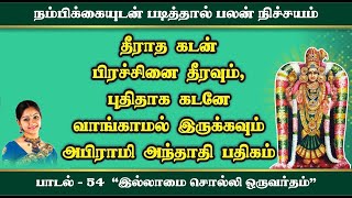 எப்பேற்பட்ட கடன் பிரச்சினைகளையும் தீர்க்கும் பதிகம் | அபிராமி அந்தாதி - 54 | Abirami Anthathi – 54