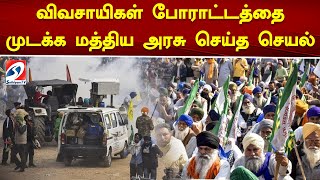 விவசாயிகள் போராட்டத்தை முடக்க மத்திய அரசு செய்த செயல் | Farmers Protest |Farmers |Central Government