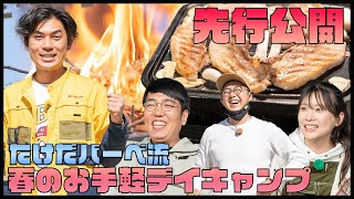 たけだバーべ流・春のお気軽デイキャンプ 1日の思い出をVlog風にしてみました【おぎやはぎ】【たけだバーベキュー】【重盛さと美】