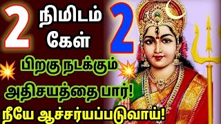 அதிகம் வேண்டாம் இரண்டு நிமிடம் கேள் தங்கமே நல்லதே நடக்கும் /positive vibes/mind relaxing video