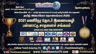 Part-365  2021 மணிநேர தொடர் இணையவழி பன்னாட்டு சாதனைச் சங்கமம் TamilAmericaTV