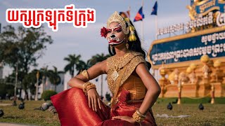 យក្សក្រឡុកទីក្រុង