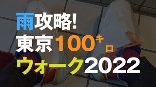 0001-雨攻略100キロウォーク。東京エクストリームウォーク100、2022