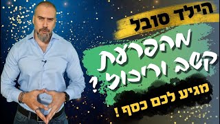 הילד סובל מהפרעת קשב וריכוז (ADHD) ? מגיע לכם כסף מהמדינה ! רואה חשבון זהר ממן |