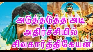 Seema Raja  Sivakarthikeyan in the subsequent shock அடுத்தடுத்த அடி அதிர்ச்சியில் சிவகார்த்திகேயன்