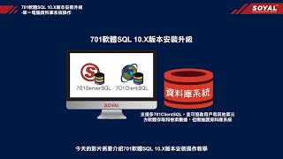 S10002-TW_【SOYAL】《701ServerSQL \u0026 701ClientSQL》701軟體SQL 10.X版本安裝升級-單一電腦資料庫系統操作