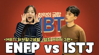 [MBTI 허브탐구생활] 너무 다른 너와 나_MBTI 랭킹 3편