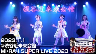 2023.1.1「MI・RA・I SUPER LIVE 2023」