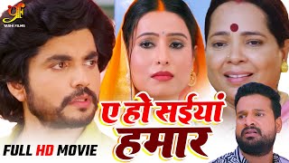 #Video | AE HO SAIYA HAMAR I ए हो सैंया हमार I #RITESH PANDEY I NEW BHOJPURI MOVIE 2025