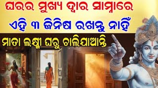 ଘରର ମୂଖ୍ୟ ଦ୍ୱାରାରେ ରଖନ୍ତୁ ନାହିଁ ଏହି ୩ ଟି ଜିନିଷ,ନଚେତ୍ ଘରର ଅନିଷ୍ଟ ହେବା ସହିତ ଅମଙ୍ଗଳ ହୋଇଥାଏ,vastutips//