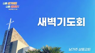 남가주 샬롬교회 2025년 1월 18일 새벽기도회 생방송