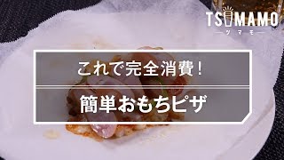 【簡単おつまみ】おもちピザのレシピ