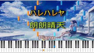 【钢谱】  朗朗晴天 - ハレハレヤ harehare ya ｜piano tutorial