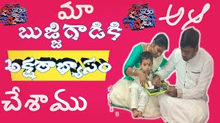 #DJabhiruchulu డిల్లు అక్షరాభ్యాసం మీ ముందుకు|| ఎప్పుడెప్పుడు అక్షరాభ్యాసం చేయించవచ్చు