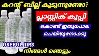 കറന്റ്‌ ബിൽ കൂടുതലാണോ?പ്ലാസ്റ്റിക് കുപ്പികൊണ്ട് ഇതുപോലെ ചെയ്താൽ കറന്റ്‌ ബിൽ കൂടുമെന്ന് പേടിക്കണ്ട 😱