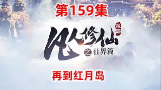 凡人修仙传仙界篇 第159集：再到红月岛