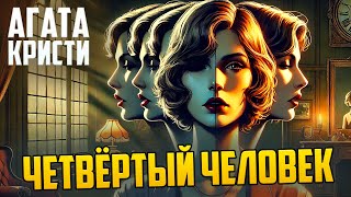 РАСКРЫВАЕМ ТАЙНЫ! Агата Кристи - ЧЕТВЕРТЫЙ ЧЕЛОВЕК | Звуки Книги