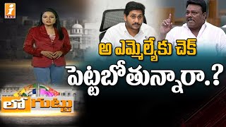 ఆ ఎమ్మెల్యే కు చెక్ పెట్టబోతున్నారా..? | Parvathipuram MLA JogaRao | YSRCP | CM Jagan | iNews