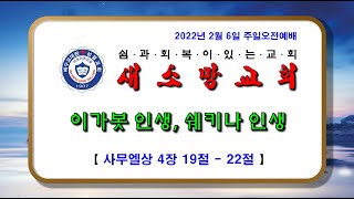 ​【새소망교회 / 이창원 목사】 이가봇 인생, 쉐키나 인생 / 사무엘상 4장 19절 - 22절