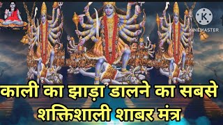 काली का झाड़ा  लगाने का सबसे शक्तिशाली शाबर मंत्र Kali ka jhada lagane ka sabse shaktishali Mantra