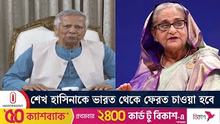 আমরা গত ১৫ বছরের সব অপকর্মের বিচার করবো: ড. ইউনূস | Chief Adviser | Sheikh Hasina | Independent TV