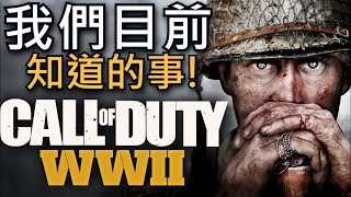 Call of Duty: WWII《決勝時刻：二戰》E3展預告片 ► 我們目前知道的事！