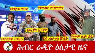 Hiber Radio Daily Ethiopia News Jan 03, 2025|  ሕብር ራዲዮ ዕለታዊ ዜና