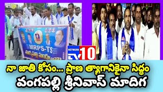 దళిత హక్కులను కాపాడుకోవడానికి ఎటువంటి త్యాగానికైనా సిద్ధం... వంగపల్లి శ్రీనివాస మాదిగ@tv10network