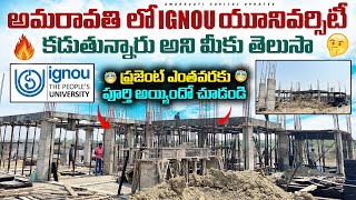 🔥అమరావతి లో IGNOU యూనివర్సిటీ కడుతున్నారు అని తెలుసా ? 🤔||🤩ప్రజెంట్ ఎంతవరకు పూర్తి అయ్యిందో చూడండి 🤩