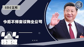 【404文库】某小区发通知：今后不得妄议物业公司