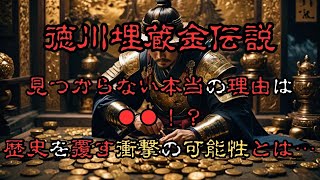 【驚愕】徳川埋蔵金伝説の謎　埋蔵金が見つからない本当の理由は...