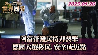 阿富汗難民持刀襲擊 德國大選移民.安全成焦點 TVBS文茜的世界周報 20250126