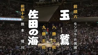 [2014年夏場所千秋楽]親子での新入幕敢闘賞　佐田の海vs玉鷲