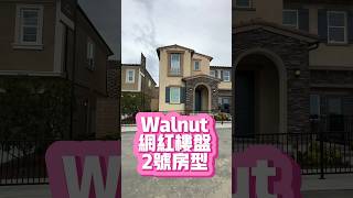 【雪莉看房】Walnut 網紅樓盤2號房型開箱