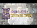 오톡스 시즌2. day 18 계속 돌아라