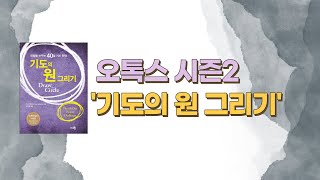 오톡스 시즌2. Day 18 계속 돌아라