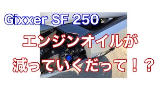 エンジンオイルが減っていくだって！？【Gixxer SF 250】【ジクサーsf250】