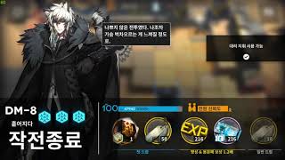 명일방주 / 흑야의 회고록 DM - 8 / 6성 2정예로 대충