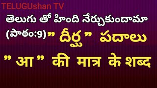 తెలుగు తో హింది నేర్చుకుందామా(పాఠం:9) \