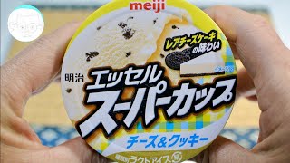 [アイス紹介] エッセルスーパーカップ チーズ＆クッキー : 明治