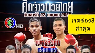 เรตช่อง3 น้ำหนัก ศึกจ้าวมวยไทย เสาร์ที่22เมษายน2566