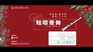 堤頂之星藝文共賞【輕歌曼舞】線上音樂節目