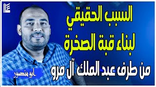 الأمويون | السبب الحقيقي لبناء قبة الصخرة من طرف عبد الملك آل مرو | الحلقة 10 | 2022