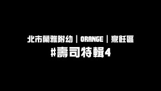 【111-1北市蘭雅附幼】柳橙班-烹飪區-壽司特輯4-帶入測量概念囉！冰的飯吃起來口感如何？放進壽司模型裡會成功塑形嗎？