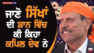 ਜਾਣੋ Sikh's ਦੀ ਸ਼ਾਨ ਵਿੱਚ ਕੀ ਕਿਹਾ Kapil Dev ਨੇ