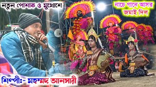 নাচে গানে আসর জমাই দিল -শিল্পী মহম্মদ আনসারী || Mohammad Ansari Chonach Song || Tapan Mahato Chonach