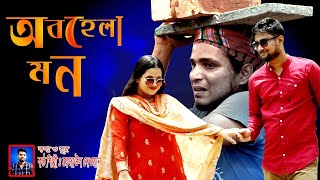 অবহেলা মন - কথা, সুর ও শিল্পী: (রেজাউল দেওয়ান)। BD All Mix Song