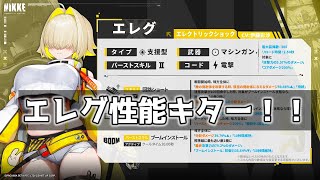 【メガニケ】むちむちエレグ性能きたぞおおお